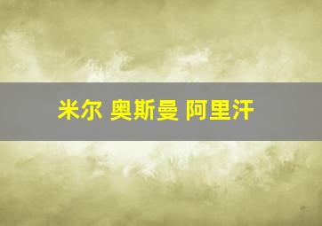 米尔 奥斯曼 阿里汗